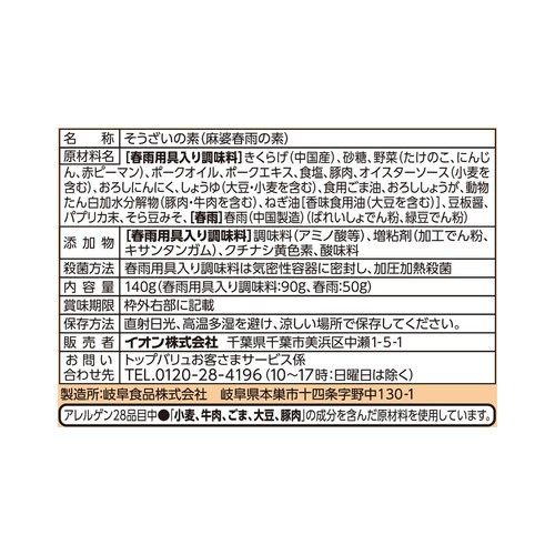 麻婆春雨の素 甘口 140g トップバリュベストプライス