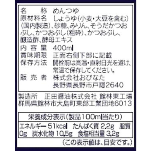 おびなた そば屋のそばつゆ 400ml