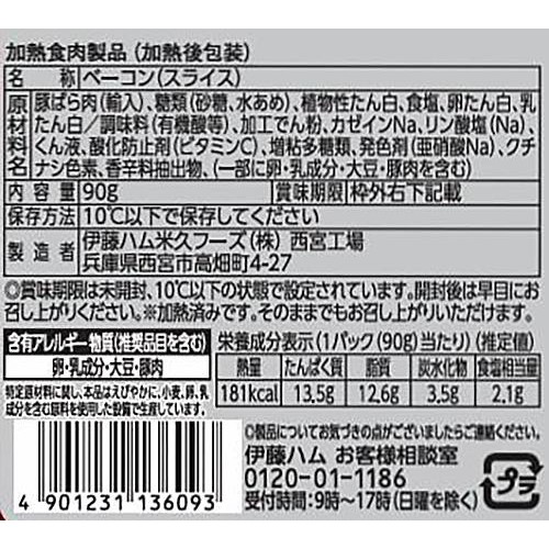伊藤ハム 燻工房ベーコン切り落とし 90g