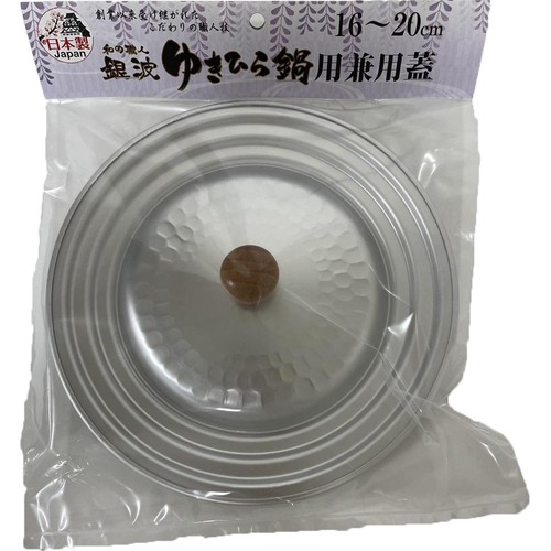 和の職人 銀波ゆきひら兼用蓋 16-20cm用 日本製