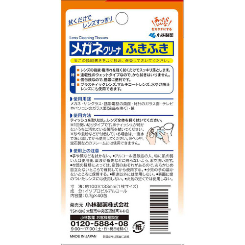 小林製薬 メガネクリーナーふきふき 40包