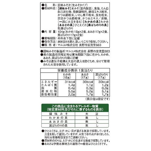 マルコメ プラス糀 生みそ汁 糀美人 3種の海藻 6食入