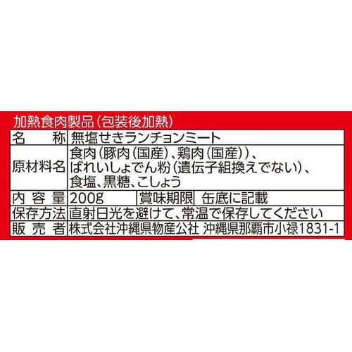沖縄県物産公社 わしたポーク JAPAN 200g