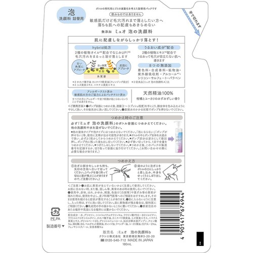 クラシエ ミュオ 泡の洗顔料 詰替用 180mL
