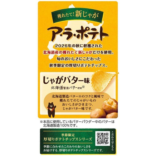 カルビー ア・ラ・ポテト じゃがバター味 60g