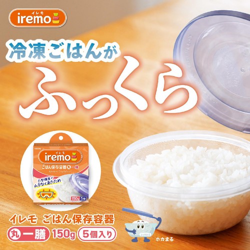 クレハ イレモ(iremo) ごはん保存容器 丸 一膳 150g 5個