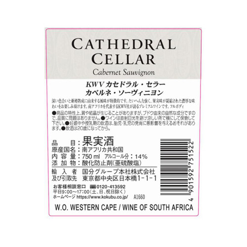 KWV カセドラル・セラー・カベルネ・ソーヴィニヨン 750ml