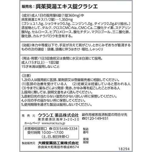 【第2類医薬品】呉茱萸湯エキス錠クラシエ 48錠