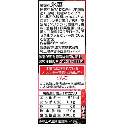 赤城乳業 大人なガリガリ君 いちご 56ml x 6本入