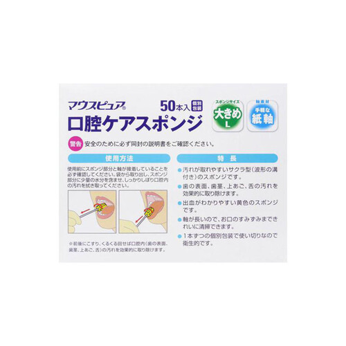 川本産業 マウスピュア 口腔ケアスポンジ 手軽な紙軸 大きめ L50本