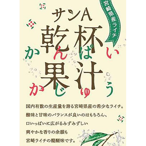 【5%】 宮崎県農協果汁 乾杯果汁 ライチ酎ハイ 350ml