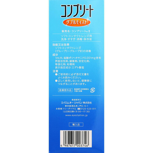 エイエムオー・ジャパン コンプリート ダブルモイスト 480mL x 2本 + 60mL