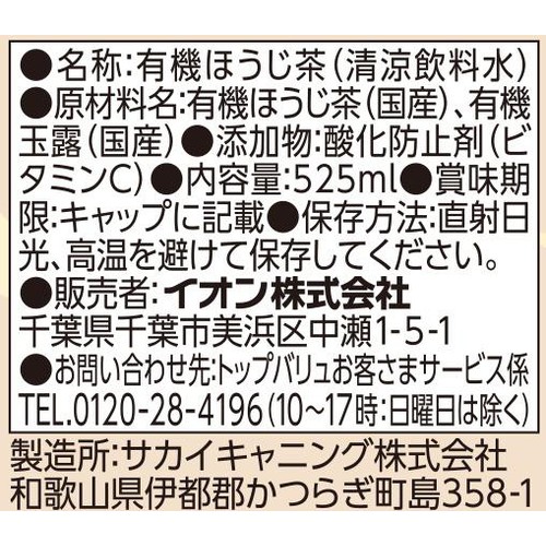 オーガニック ほうじ茶 525ml トップバリュ グリーンアイ