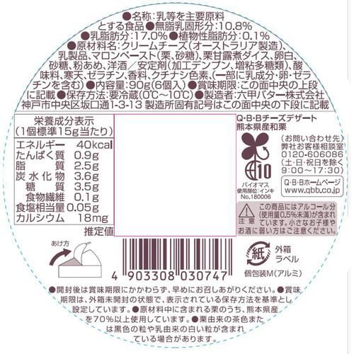 六甲バター チーズデザート 熊本県産和栗 90g