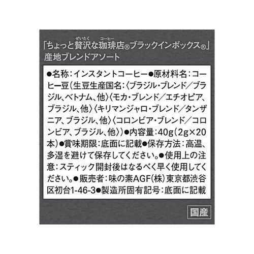 AGF ちょっと贅沢な珈琲店 ブラックインボックス 産地ブレンドアソート