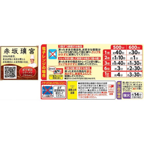Umios 赤坂璃宮の五目シュウマイ【冷凍】 9個入(252g)