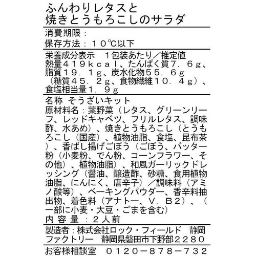 アール・エフ・ワン ふんわりレタスと焼きとうもろこしのサラダ 2人前 約215g