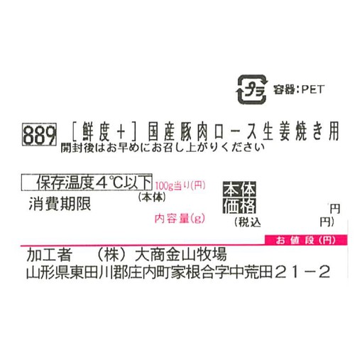 [鮮度+]【冷蔵】とうほく三元豚 ロース生姜焼き用 (国産) 160g～200g