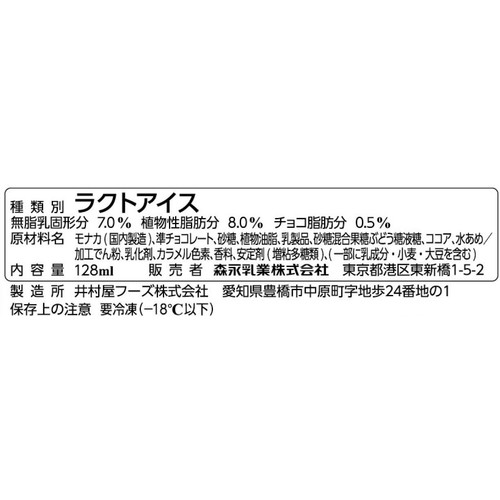 森永乳業 トリプルチョコモナカ 128ml