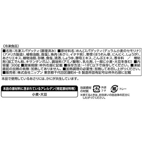 ニップン オーマイプレミアム 芳醇貝だしスープパスタ【冷凍】 １人前 (300g)