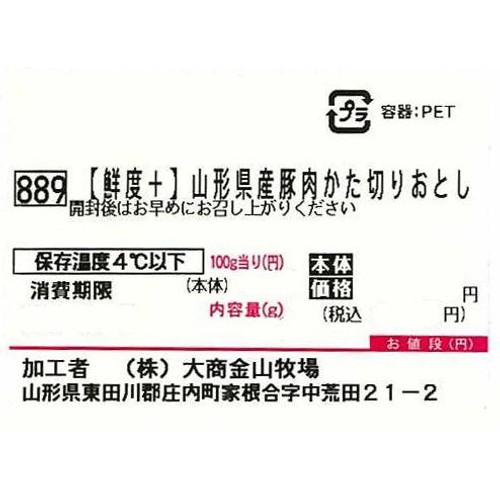 [鮮度+]【冷蔵】山形県産 豚肉かた切りおとし 180g-230g