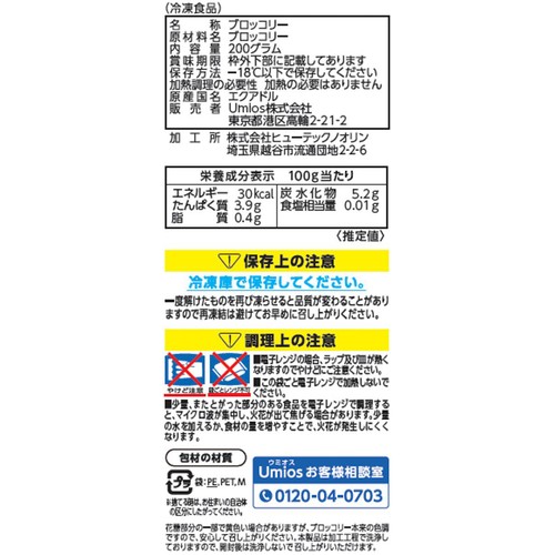 Umios チョップドブロッコリー 200g