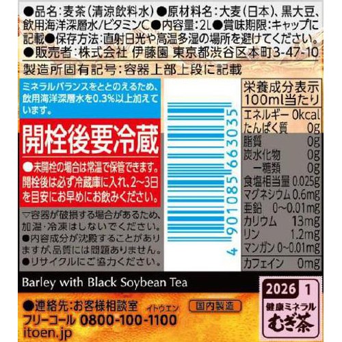 伊藤園 健康ミネラルむぎ茶 黒豆麦茶 2L