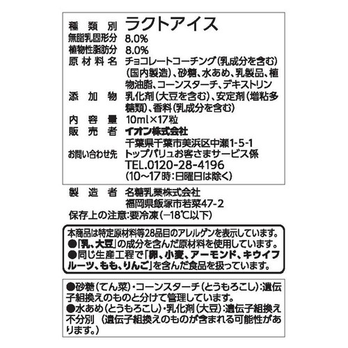 ひとくちサイズのチョコアイス 10ml x 17粒 トップバリュベストプライス