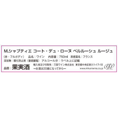 【フランス産】 Mシャプティエ コート・デュ・ローヌ ベルルーシュ ルージュ 750ml