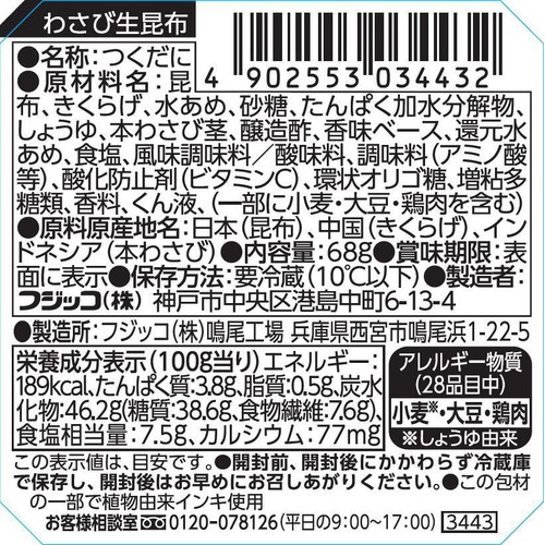 フジッコ ふじっ子煮MIRAI わさび生昆布 68g