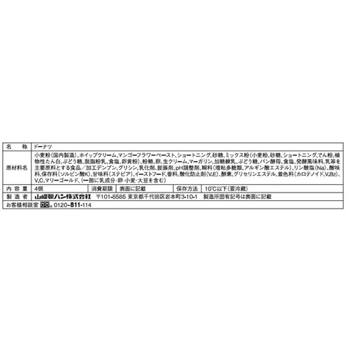 ヤマザキ 生ドーナツ マンゴーホイップ 4個入
