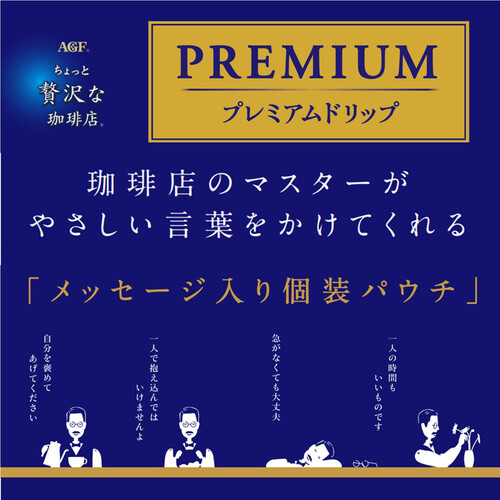 AGF ちょっと贅沢な珈琲店  プレミアムドリップ 香り華やぐモカブレンド 14袋入