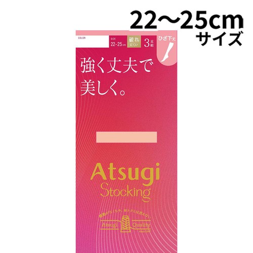 アツギ ATSUGISTOCKING 強く丈夫で美しく。 ひざ下 3足組 22-25cm シアーベージュ