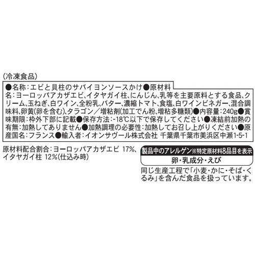 ピカール サンジャックのサバイヨンソース和え【冷凍】 240g