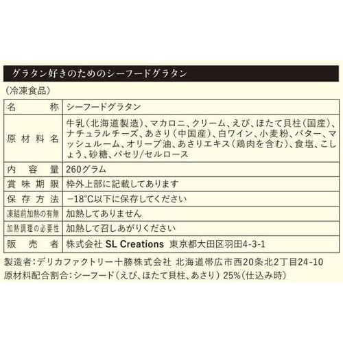 Z's Menu グラタン好きのためのシーフードグラタン【冷凍】 1人前 260g