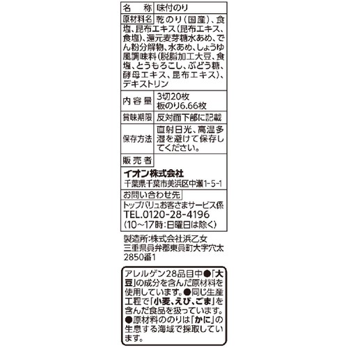 塩付おにぎりのり 3切 20枚 トップバリュ