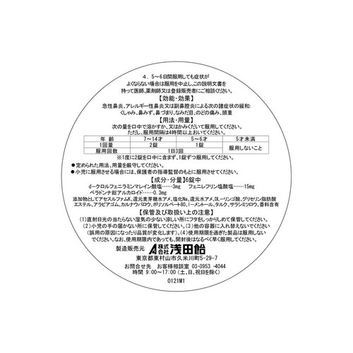 【第2類医薬品】◆浅田飴こども鼻炎S 30錠