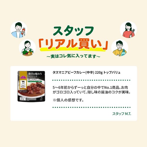 タスマニアビーフカレー(中辛) 220g トップバリュ