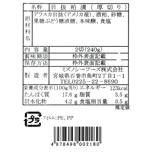 【冷凍】 目抜粕漬(厚切) 2切 240g