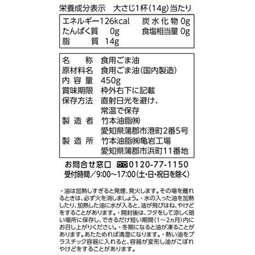 竹本油脂 圧搾純正胡麻油 450g
