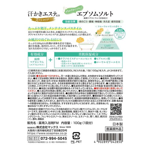 マックス 汗かきエステ気分 スペシャリテ エプソムソルト フローラルマリンの香り 100g