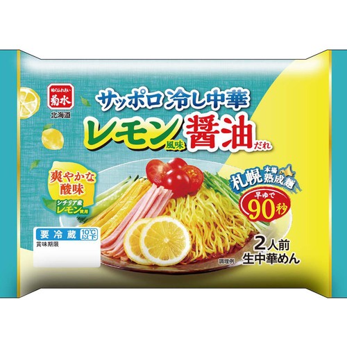 菊水 サッポロ冷し中華 レモン風味醤油だれ 2人前