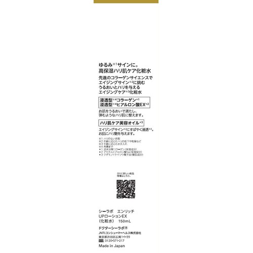 ドクターシーラボ エンリッチUPローションEX 150mL