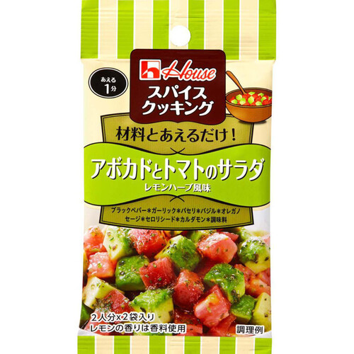 ハウス食品 スパイスクッキング アボカドとトマトのサラダ レモンハーブ風味 7.4g