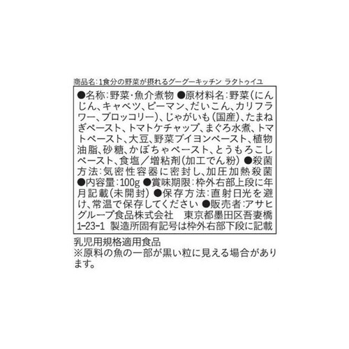 和光堂 1食分の野菜が摂れるグーグーキッチン ラタトゥイユ 100g