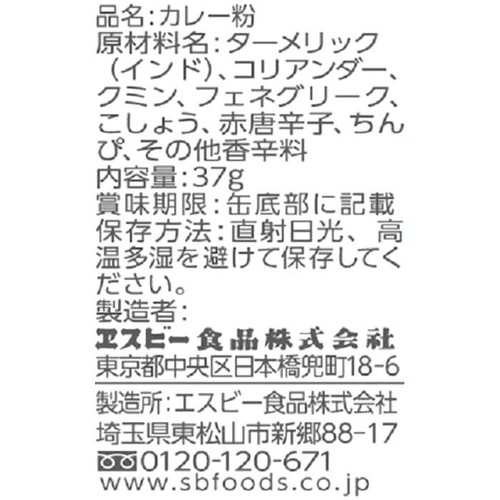エスビー食品 カレー粉 37g