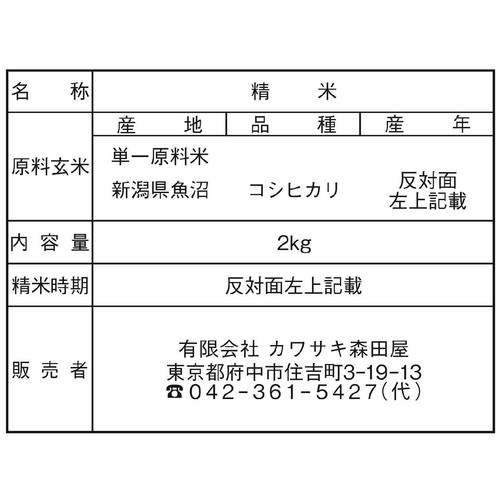 カワサキ森田屋 【冷蔵お届け】新潟県魚沼産 コシヒカリ特別栽培米 雪室貯蔵米 2kg