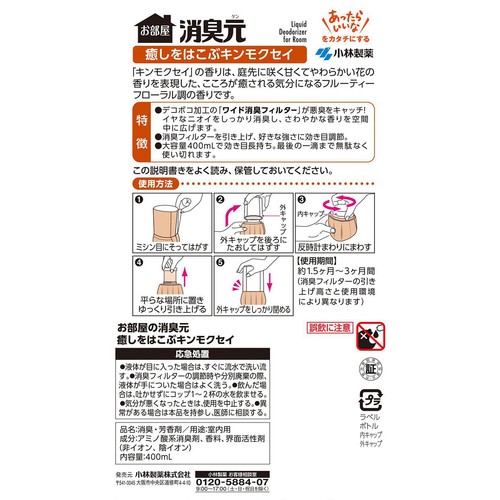 小林製薬 お部屋の消臭元 癒しをはこぶキンモクセイ 400mL