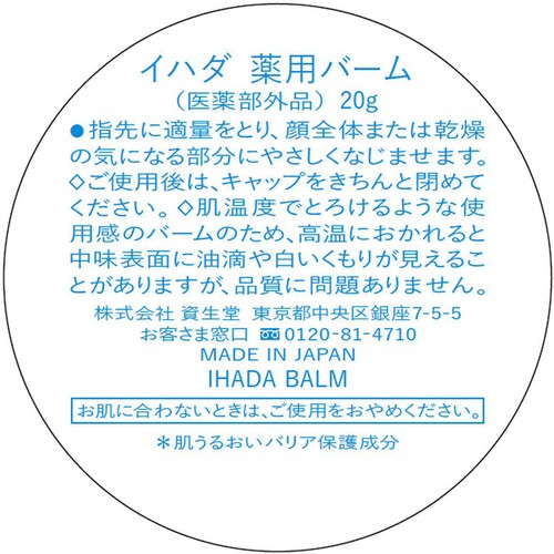 イハダ 薬用バーム 20g