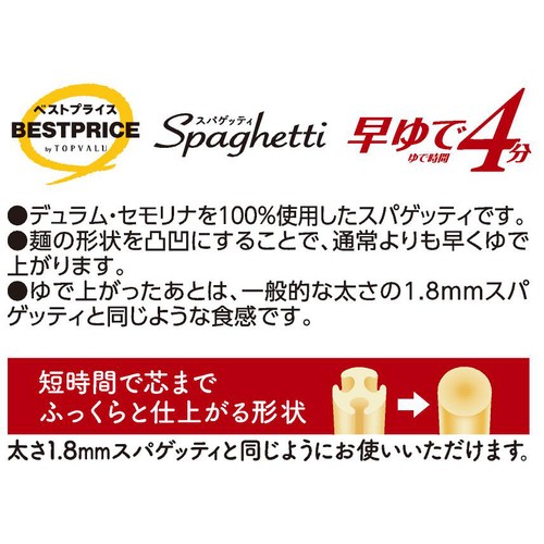 早ゆでスパゲッティ4分 500g トップバリュベストプライス